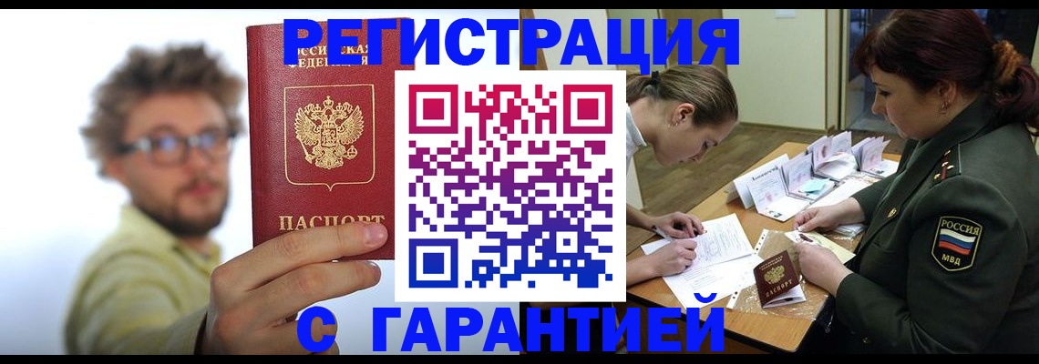 купить прописку в Протвино